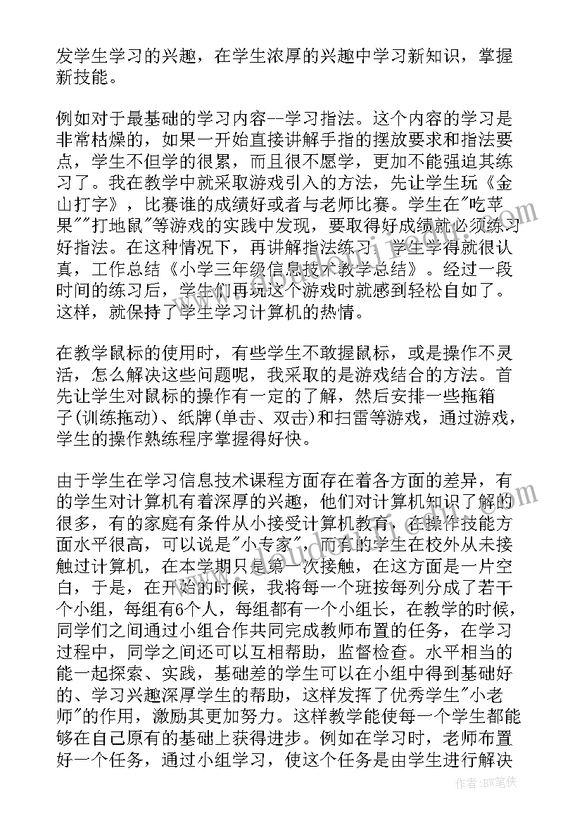 最新小学三年级信息技术总教案(优秀5篇)