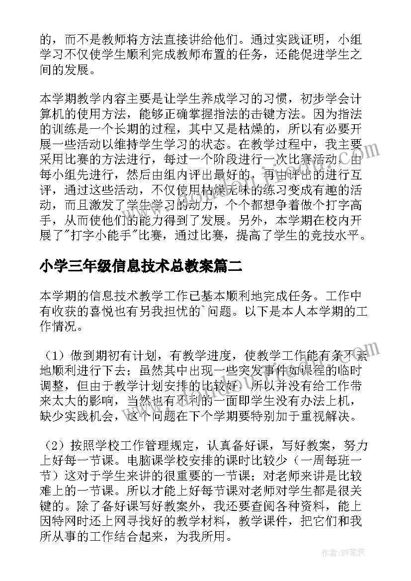 最新小学三年级信息技术总教案(优秀5篇)