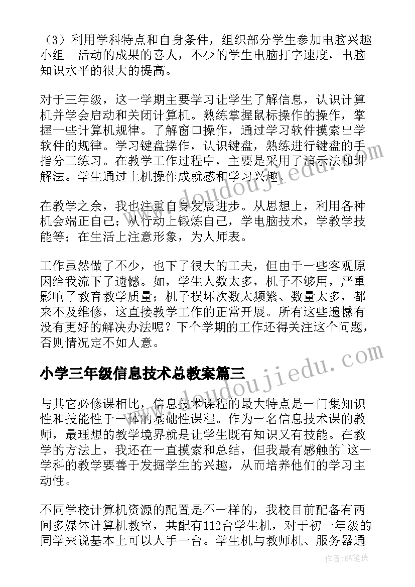 最新小学三年级信息技术总教案(优秀5篇)