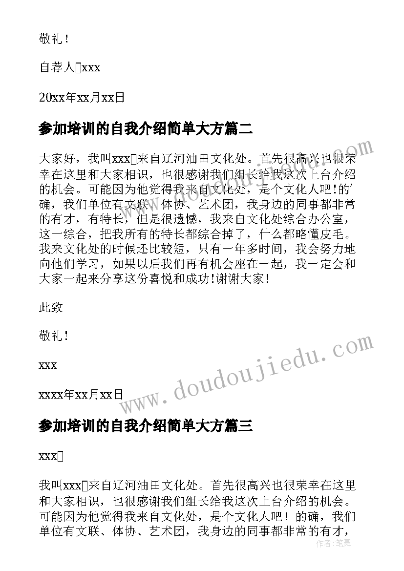 最新参加培训的自我介绍简单大方(优质5篇)