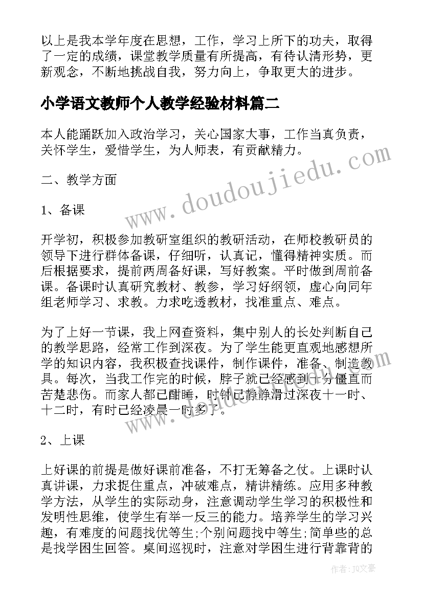 2023年小学语文教师个人教学经验材料(优秀6篇)