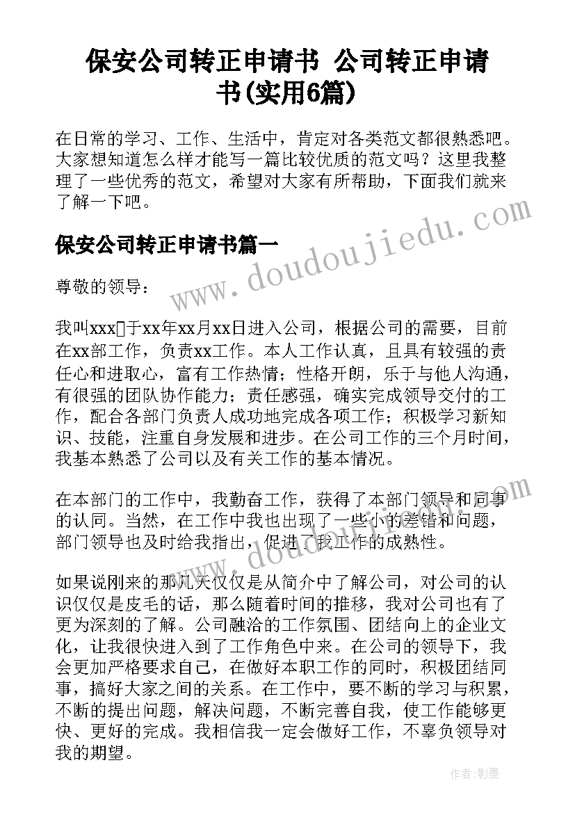 保安公司转正申请书 公司转正申请书(实用6篇)