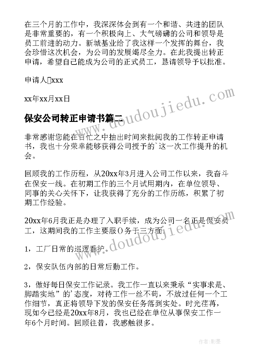 保安公司转正申请书 公司转正申请书(实用6篇)