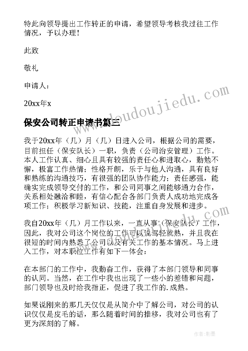 保安公司转正申请书 公司转正申请书(实用6篇)