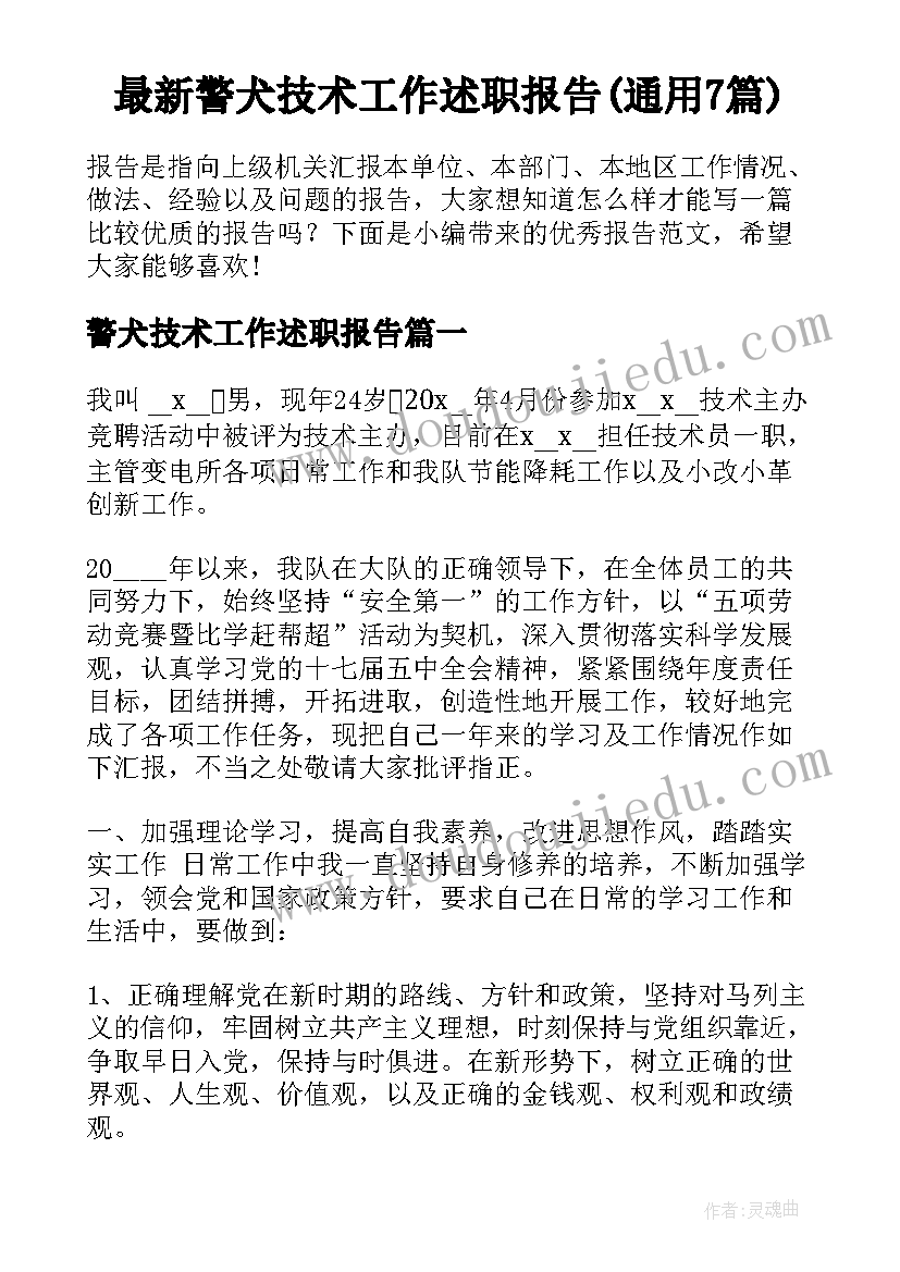 最新警犬技术工作述职报告(通用7篇)