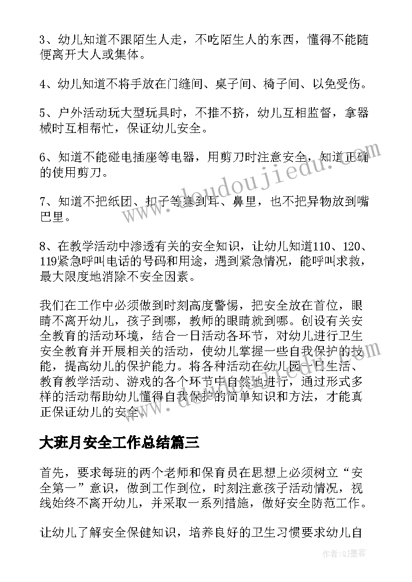 大班月安全工作总结(精选9篇)