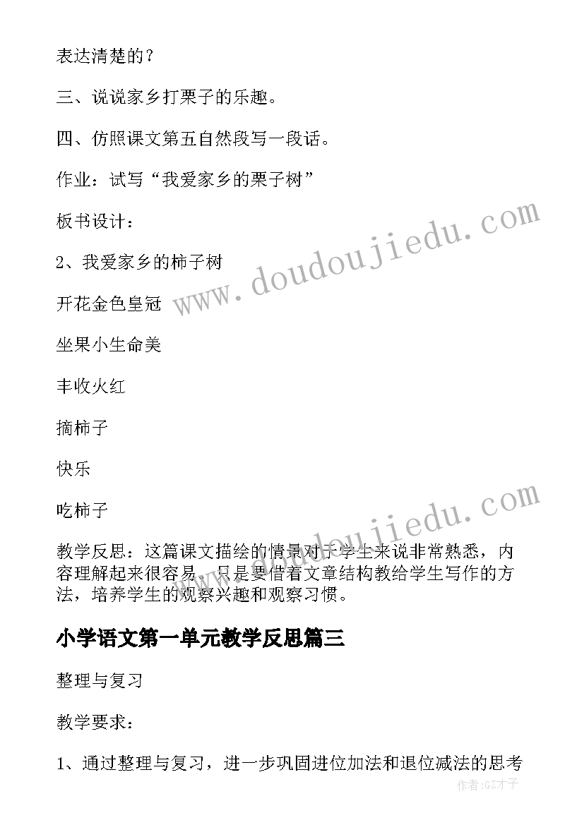 2023年小学语文第一单元教学反思(通用5篇)