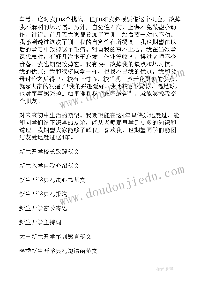 新生开学自我介绍演讲稿 新生开学自我介绍(实用6篇)