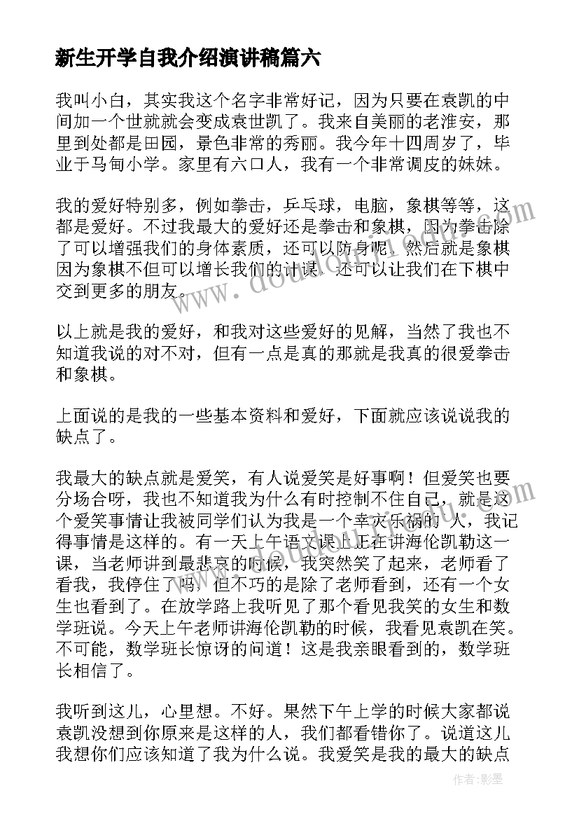 新生开学自我介绍演讲稿 新生开学自我介绍(实用6篇)