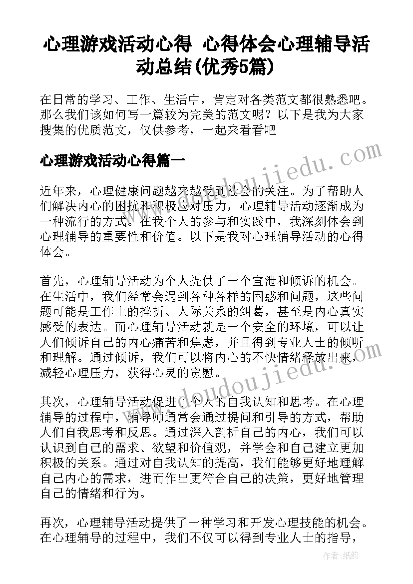 心理游戏活动心得 心得体会心理辅导活动总结(优秀5篇)