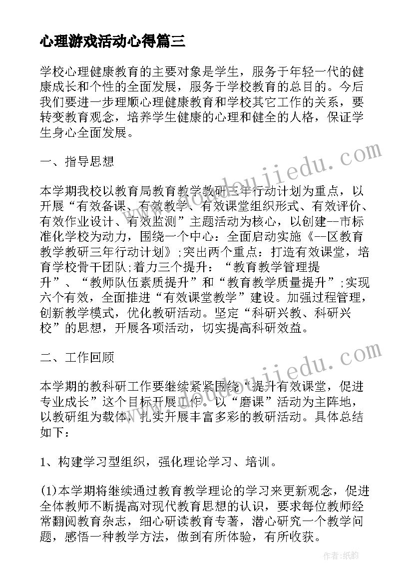 心理游戏活动心得 心得体会心理辅导活动总结(优秀5篇)