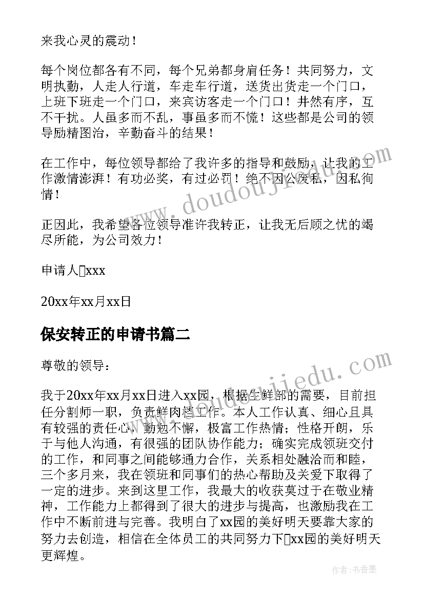 2023年保安转正的申请书(模板6篇)