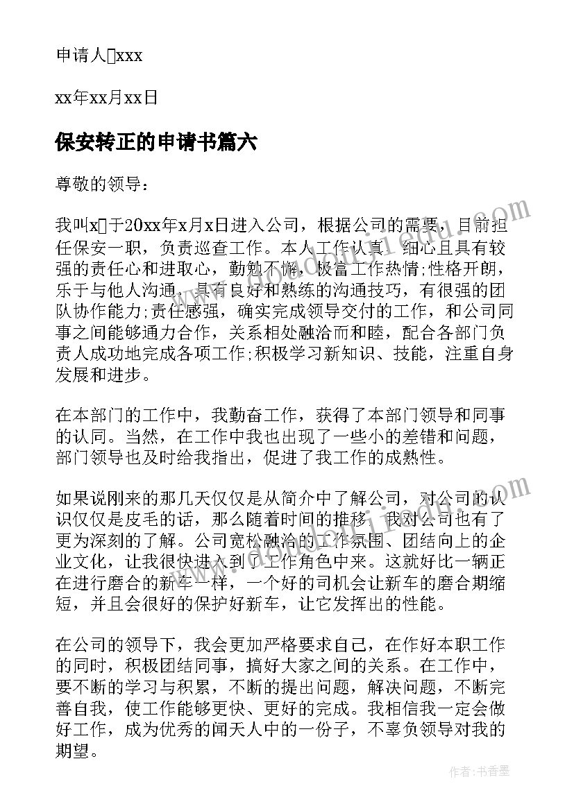 2023年保安转正的申请书(模板6篇)