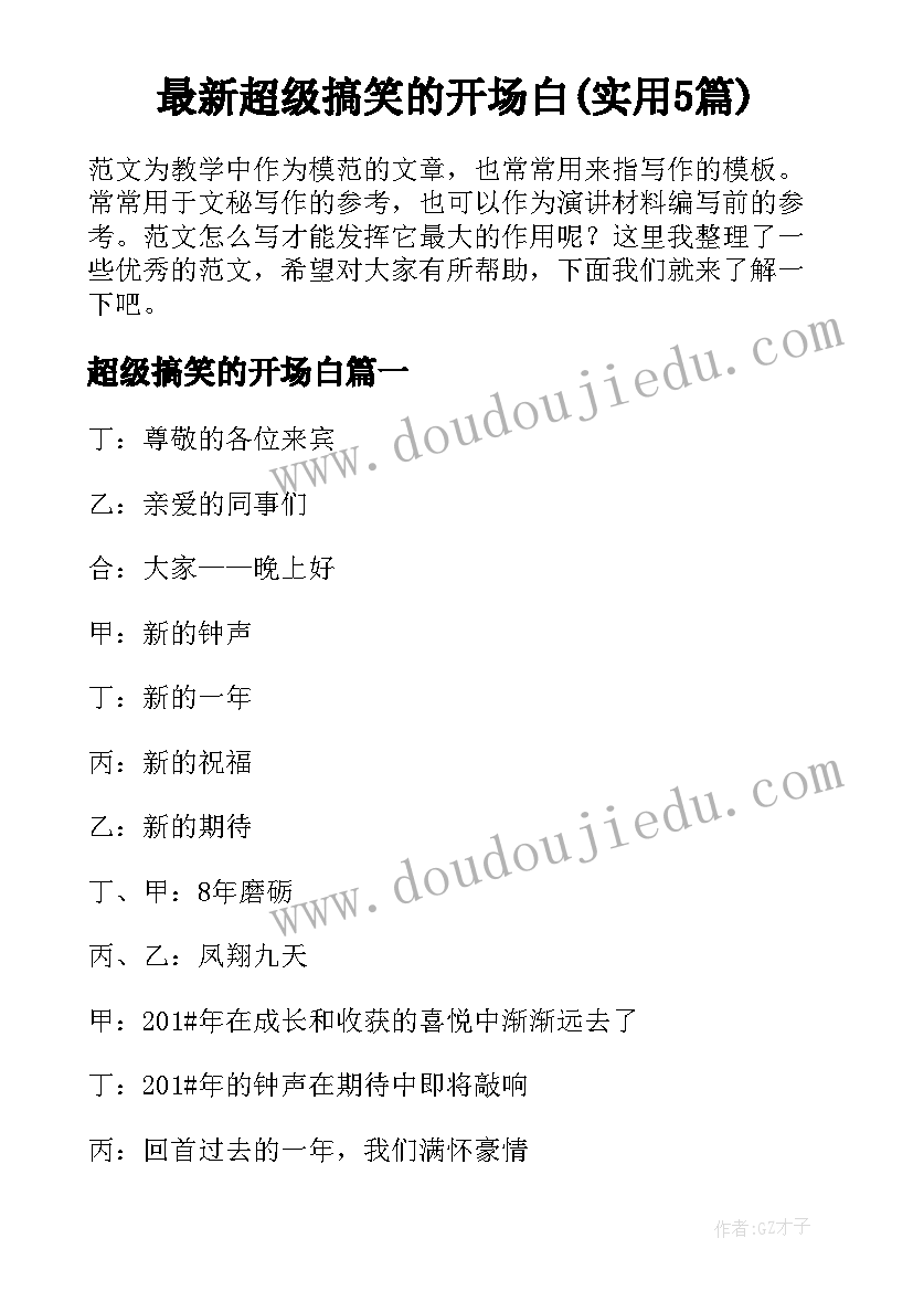 最新超级搞笑的开场白(实用5篇)