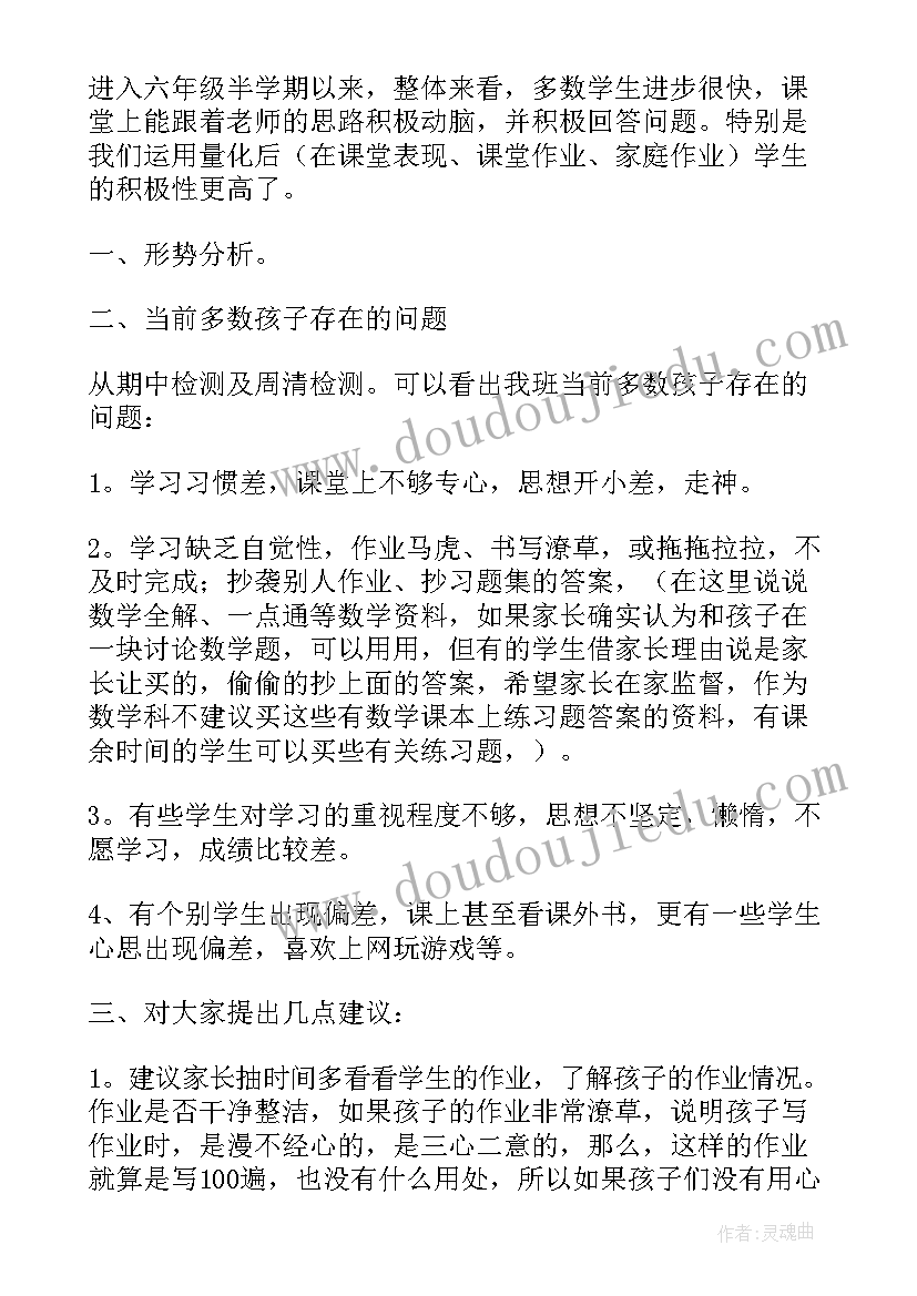 六年级毕业班数学家长会 小学六年级数学老师家长会发言稿(通用9篇)