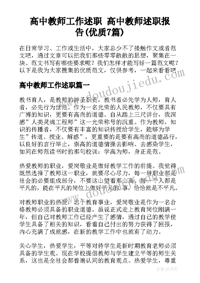 高中教师工作述职 高中教师述职报告(优质7篇)