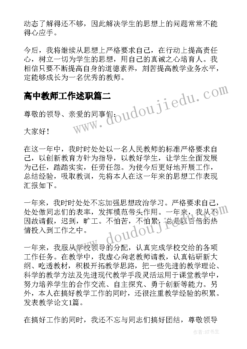 高中教师工作述职 高中教师述职报告(优质7篇)