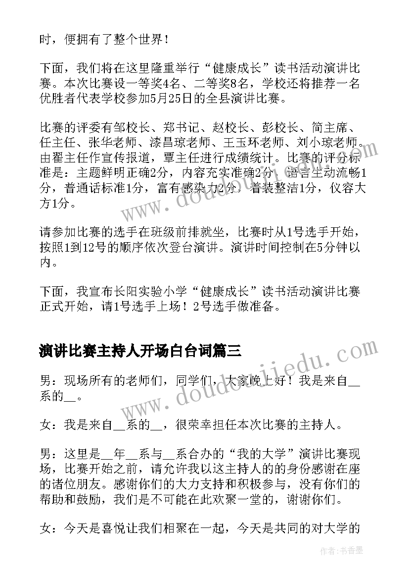 2023年演讲比赛主持人开场白台词(通用8篇)