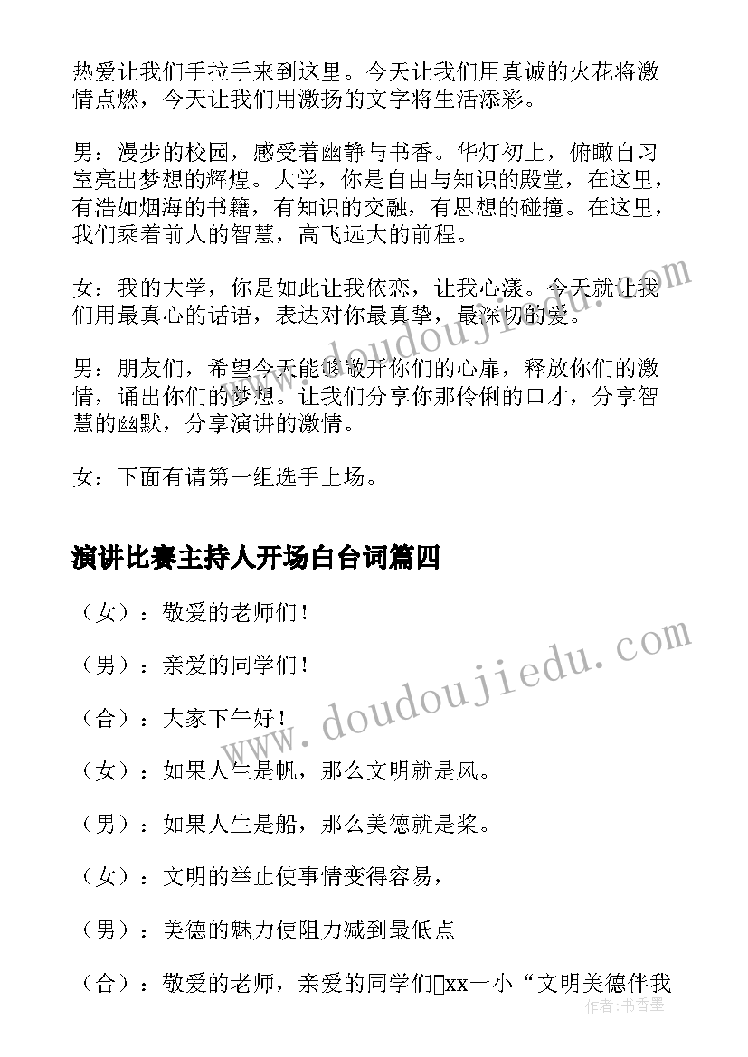 2023年演讲比赛主持人开场白台词(通用8篇)