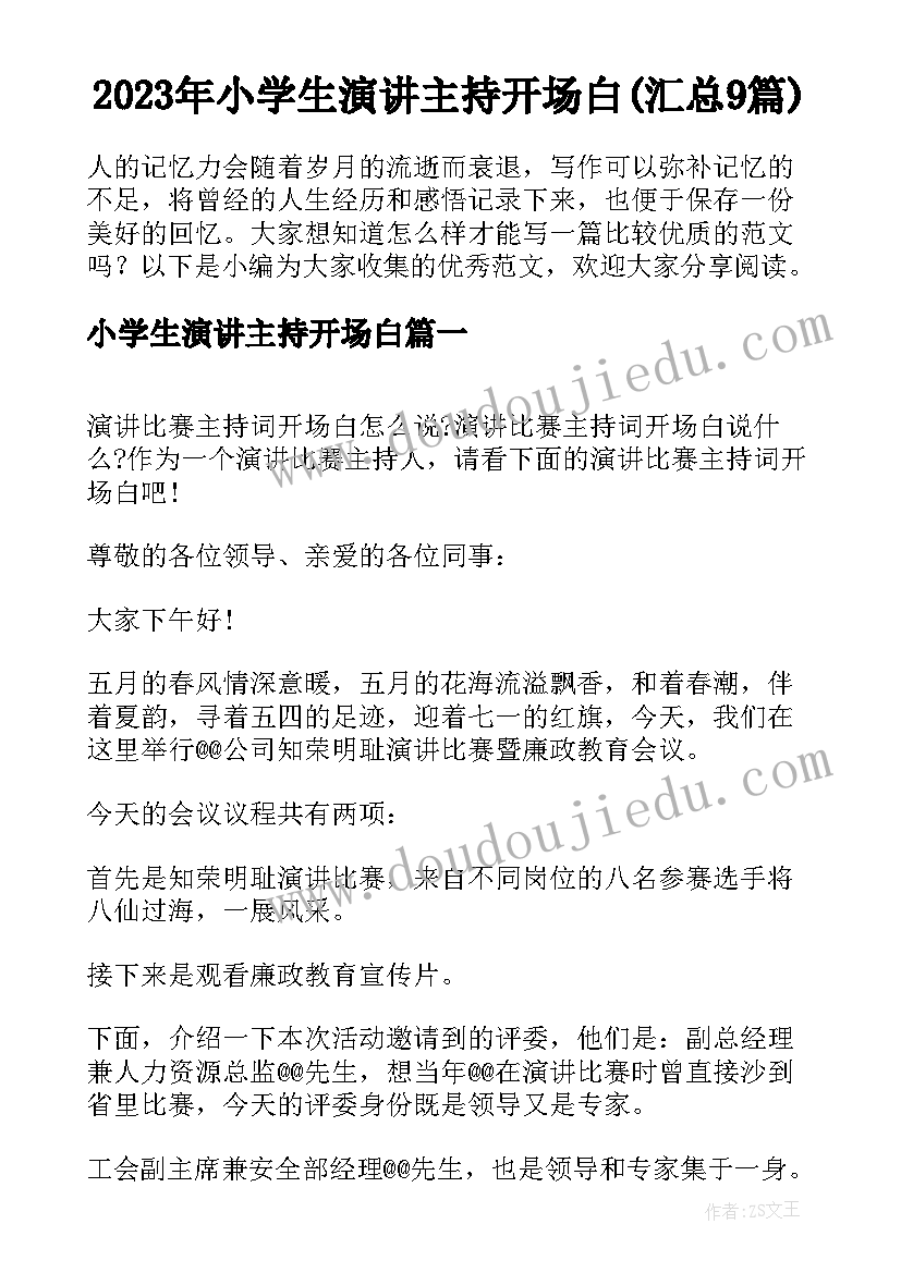 2023年小学生演讲主持开场白(汇总9篇)