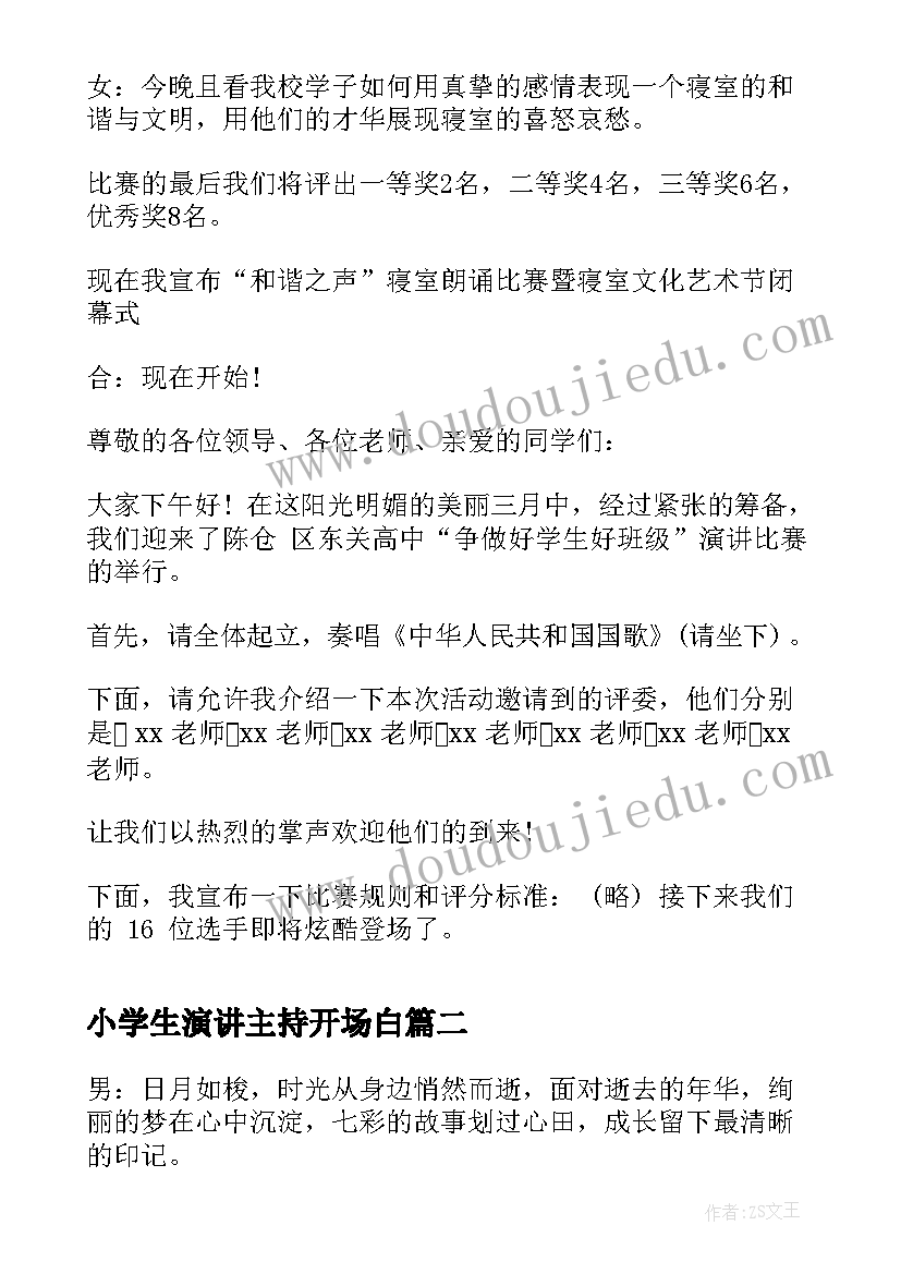 2023年小学生演讲主持开场白(汇总9篇)