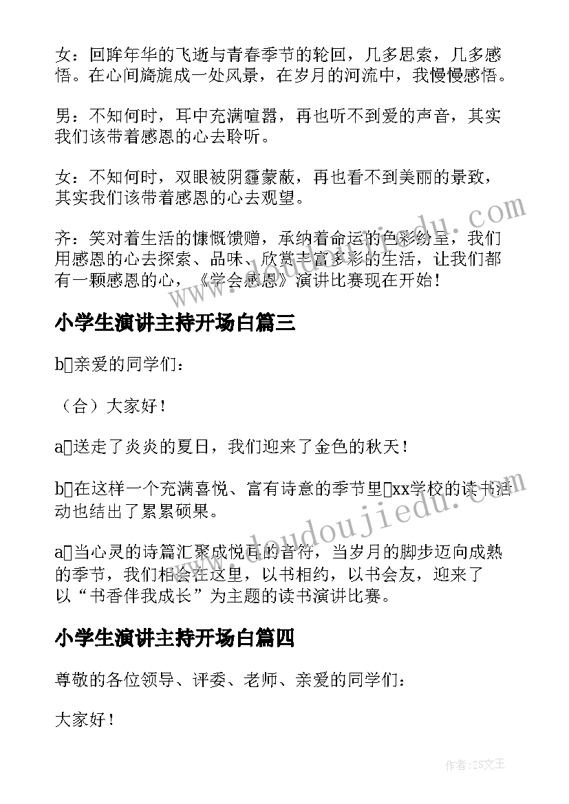 2023年小学生演讲主持开场白(汇总9篇)