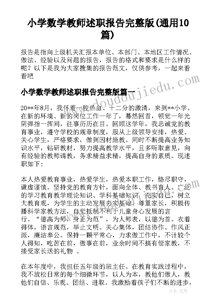 小学数学教师述职报告完整版(通用10篇)