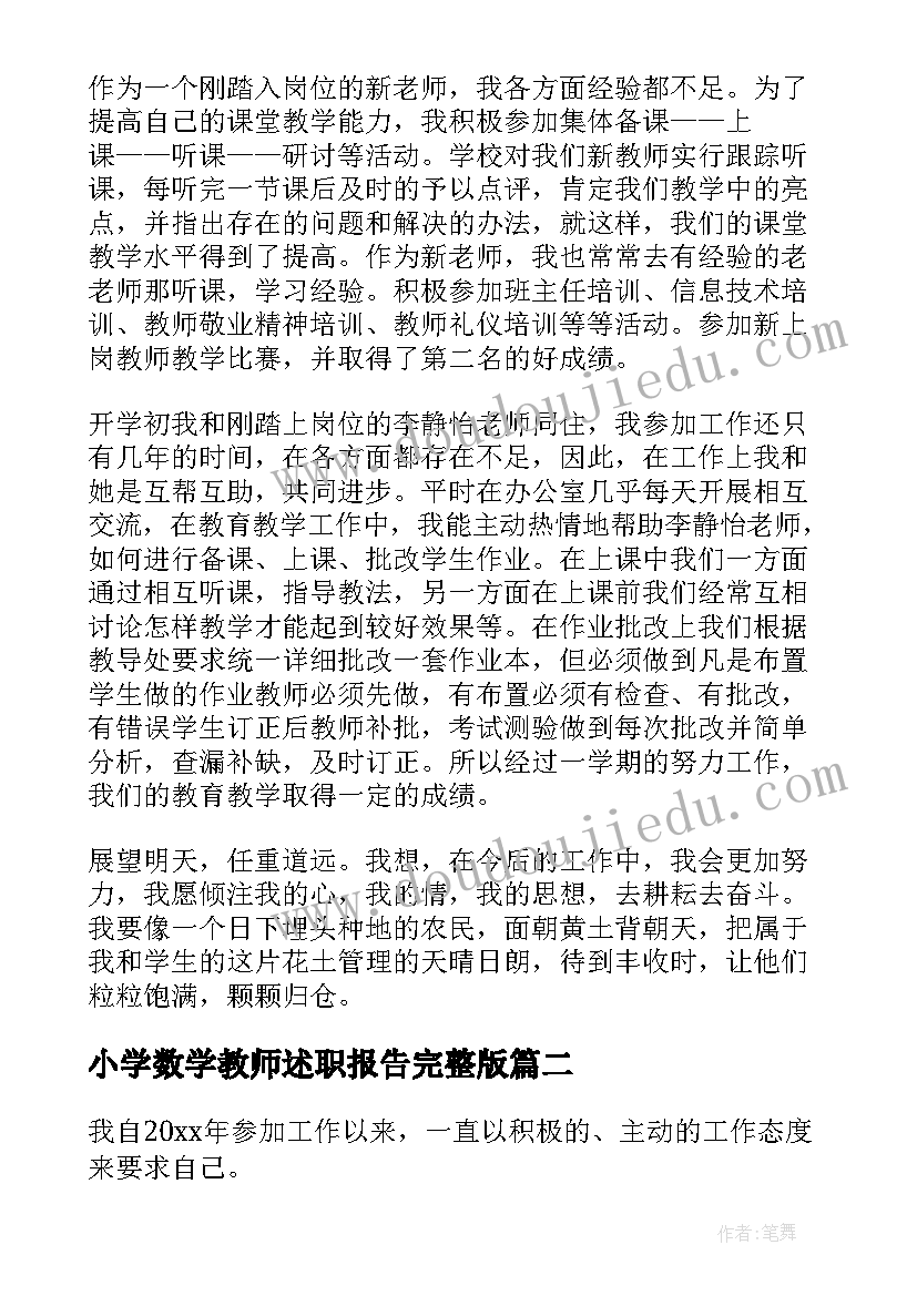 小学数学教师述职报告完整版(通用10篇)