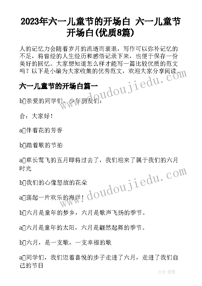 2023年六一儿童节的开场白 六一儿童节开场白(优质8篇)