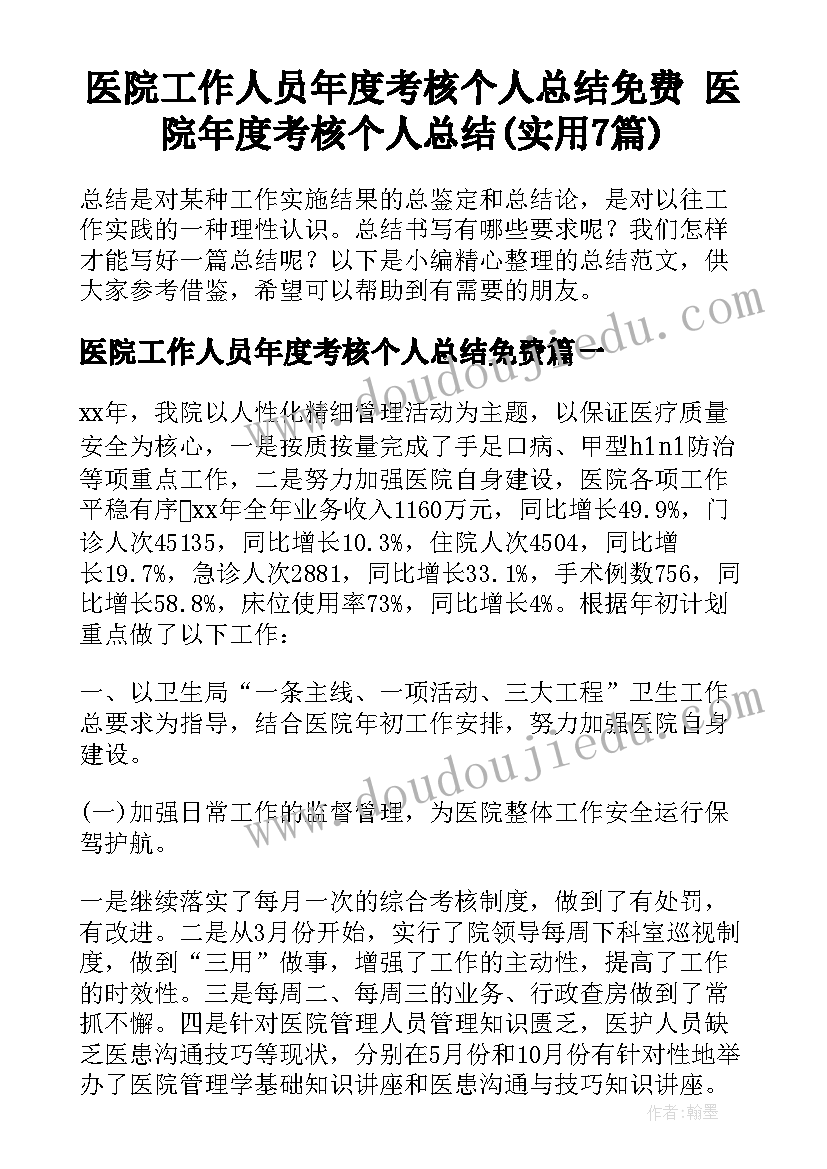 医院工作人员年度考核个人总结免费 医院年度考核个人总结(实用7篇)