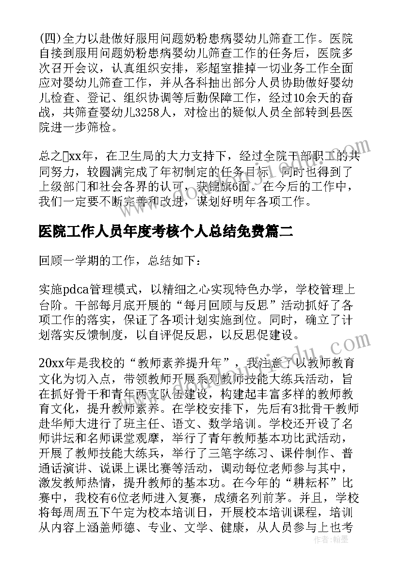 医院工作人员年度考核个人总结免费 医院年度考核个人总结(实用7篇)