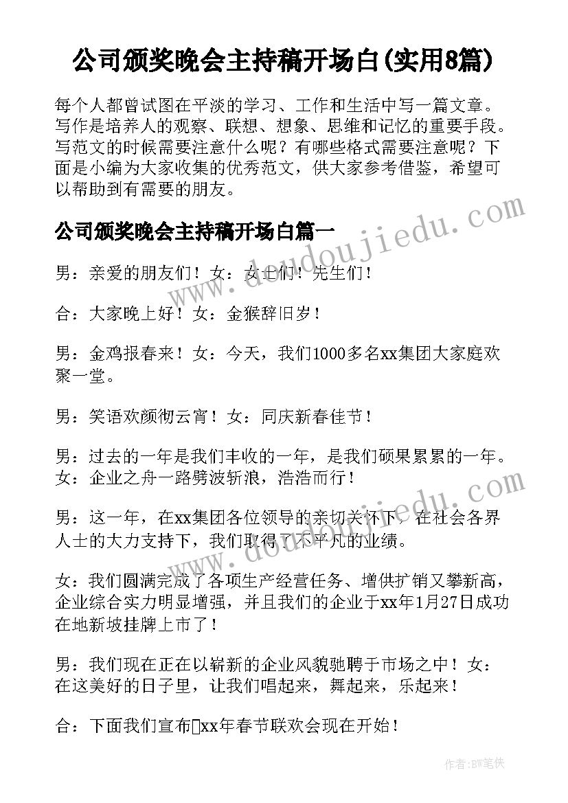 公司颁奖晚会主持稿开场白(实用8篇)