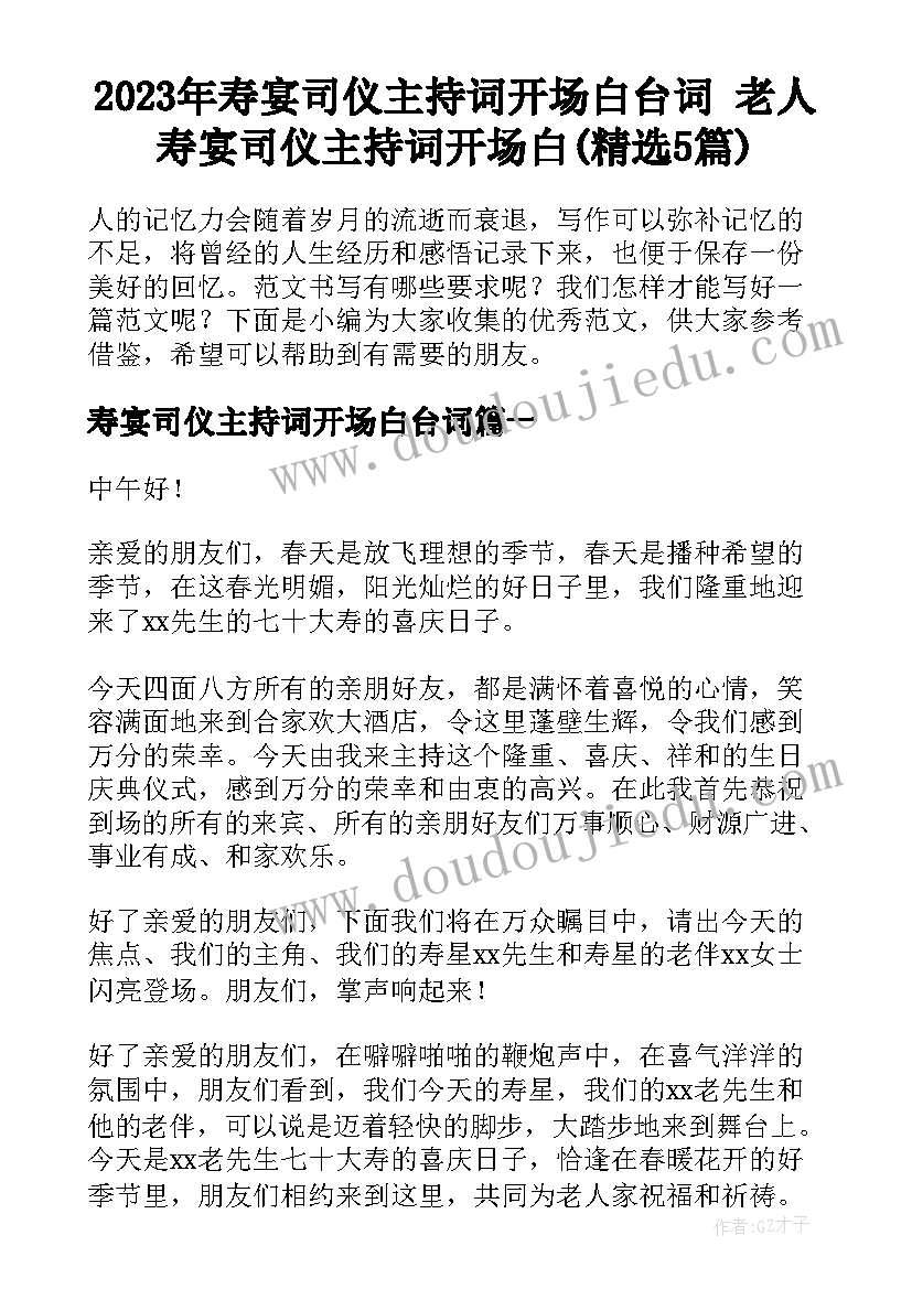 2023年寿宴司仪主持词开场白台词 老人寿宴司仪主持词开场白(精选5篇)