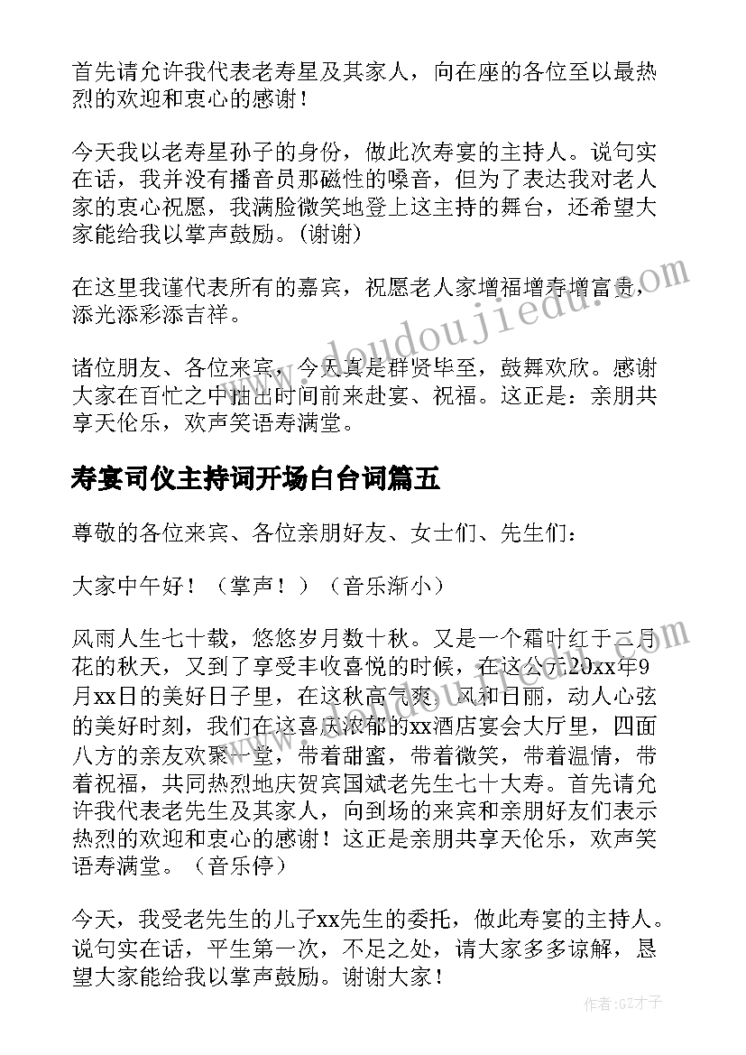 2023年寿宴司仪主持词开场白台词 老人寿宴司仪主持词开场白(精选5篇)