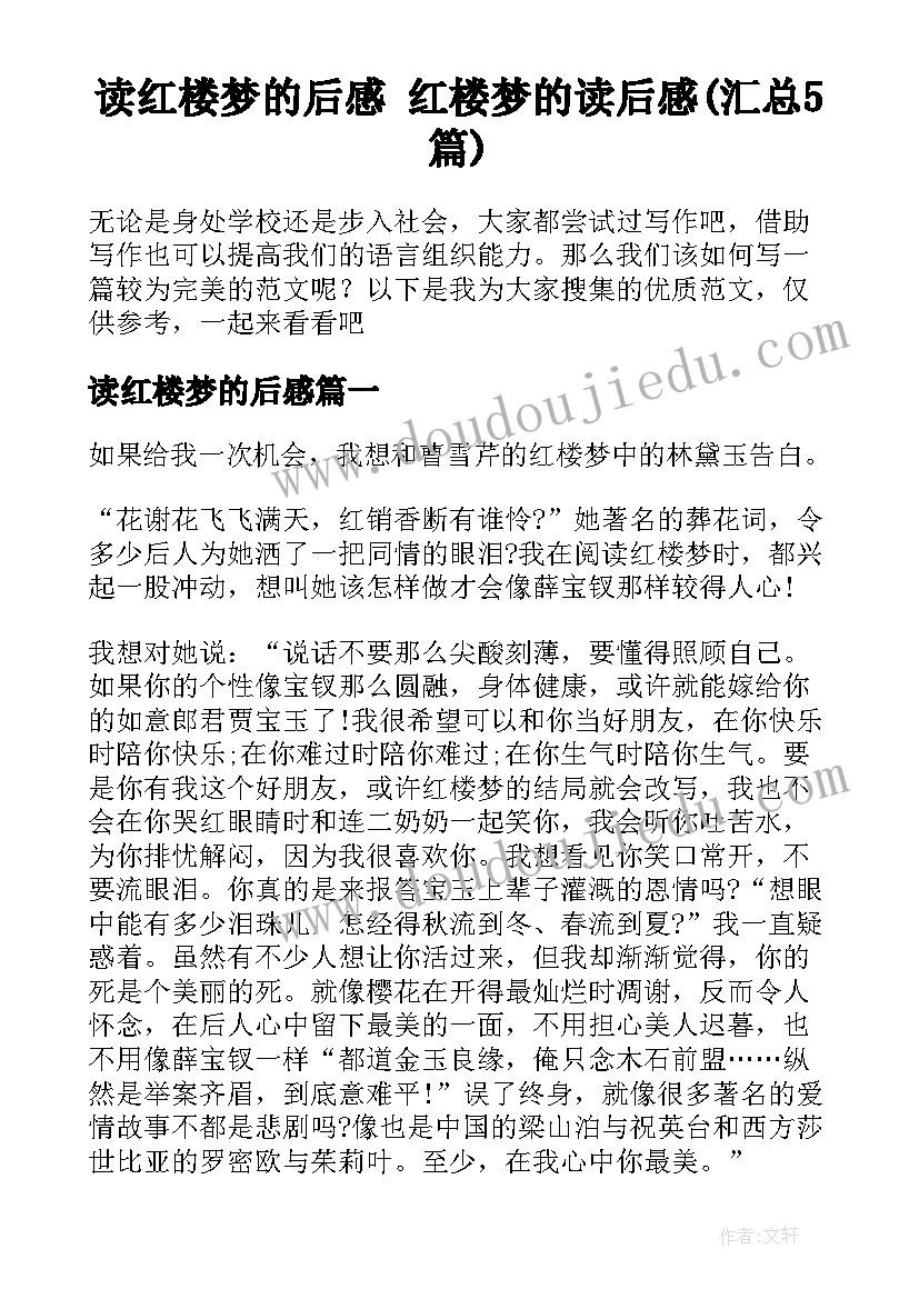 读红楼梦的后感 红楼梦的读后感(汇总5篇)