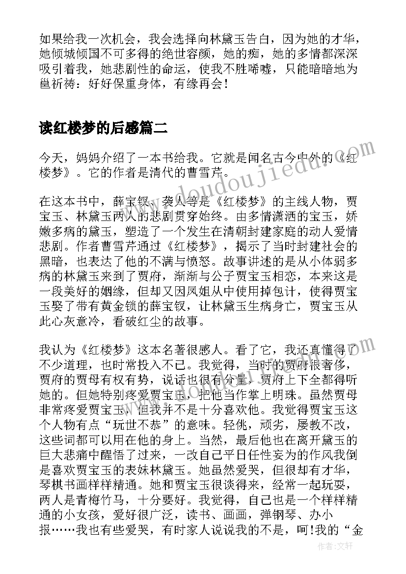 读红楼梦的后感 红楼梦的读后感(汇总5篇)