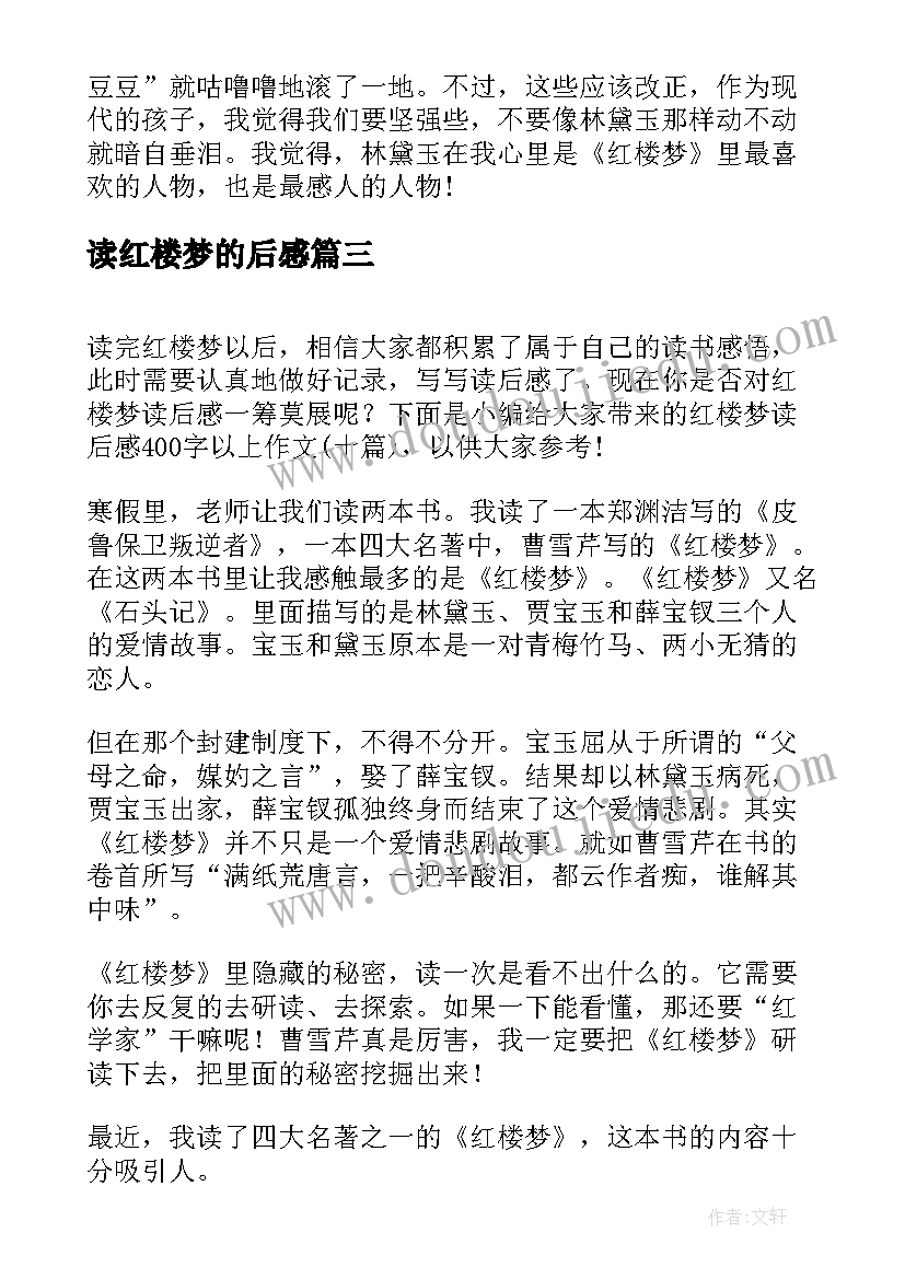 读红楼梦的后感 红楼梦的读后感(汇总5篇)