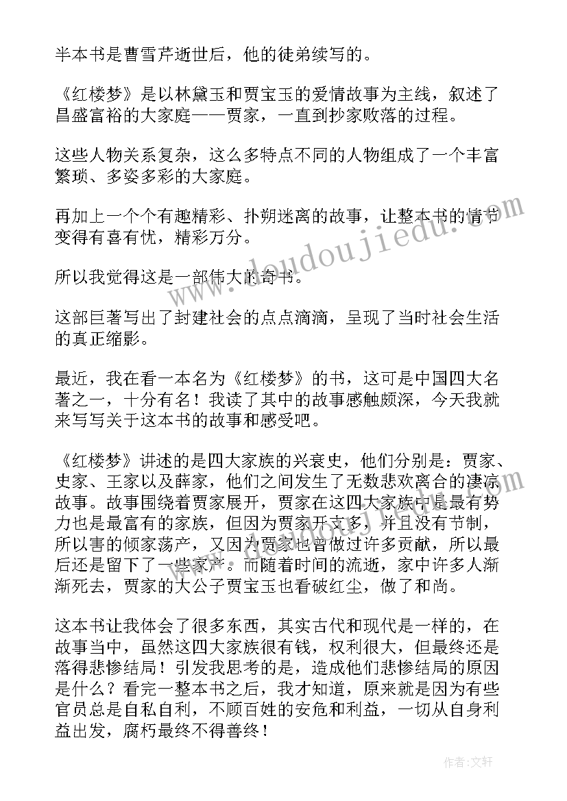 读红楼梦的后感 红楼梦的读后感(汇总5篇)