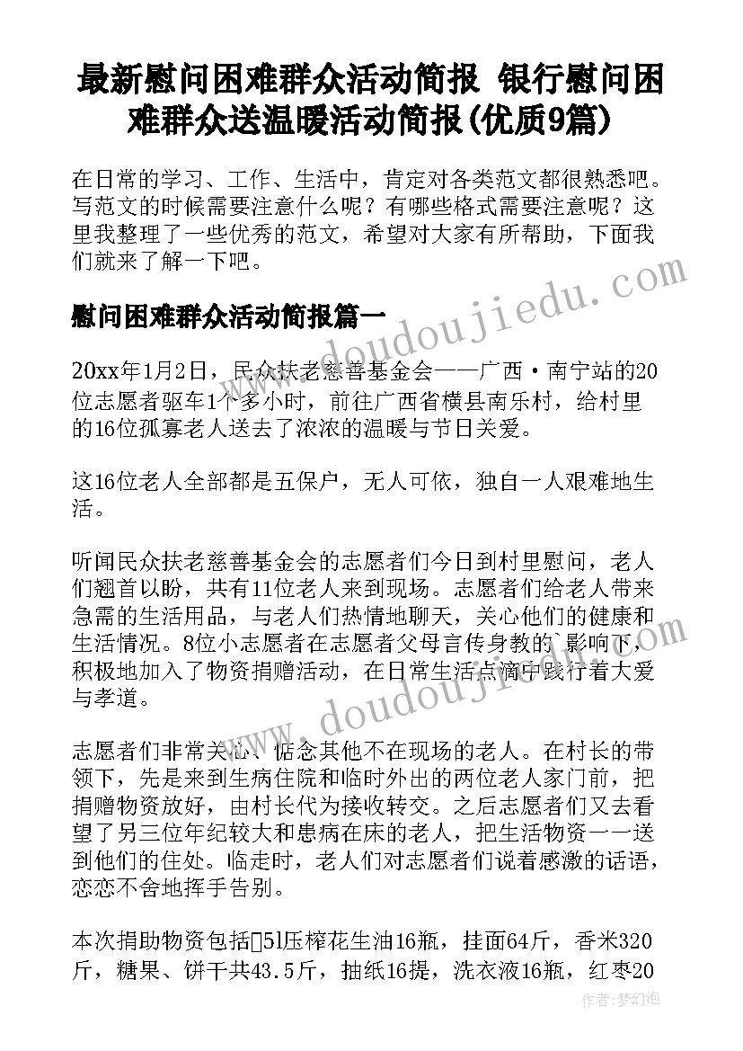 最新慰问困难群众活动简报 银行慰问困难群众送温暖活动简报(优质9篇)