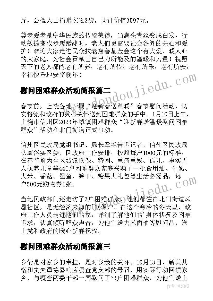 最新慰问困难群众活动简报 银行慰问困难群众送温暖活动简报(优质9篇)