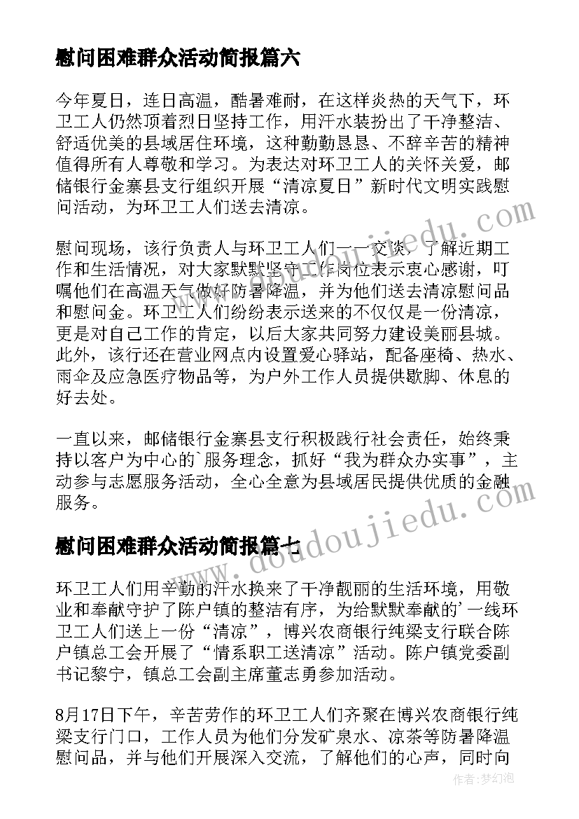 最新慰问困难群众活动简报 银行慰问困难群众送温暖活动简报(优质9篇)