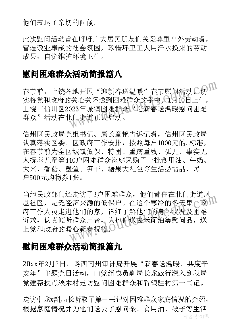 最新慰问困难群众活动简报 银行慰问困难群众送温暖活动简报(优质9篇)