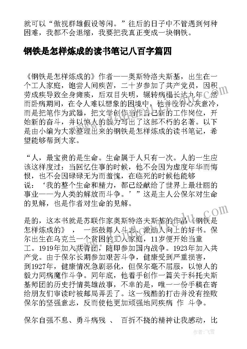 2023年钢铁是怎样炼成的读书笔记八百字(精选7篇)