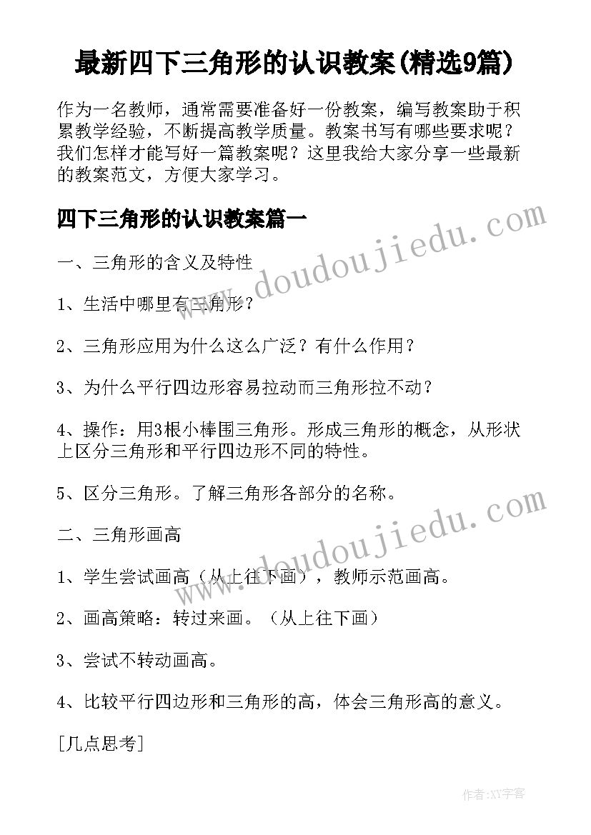 最新四下三角形的认识教案(精选9篇)