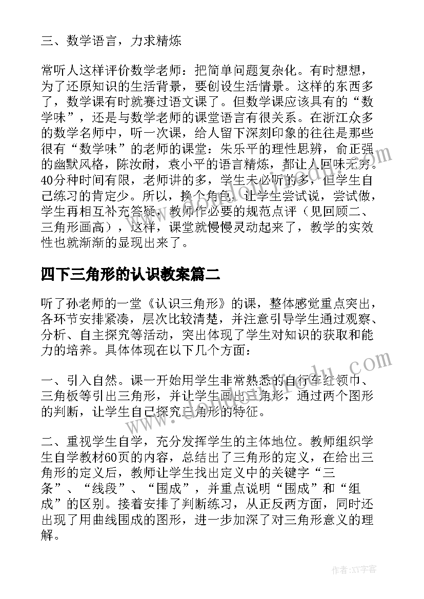 最新四下三角形的认识教案(精选9篇)