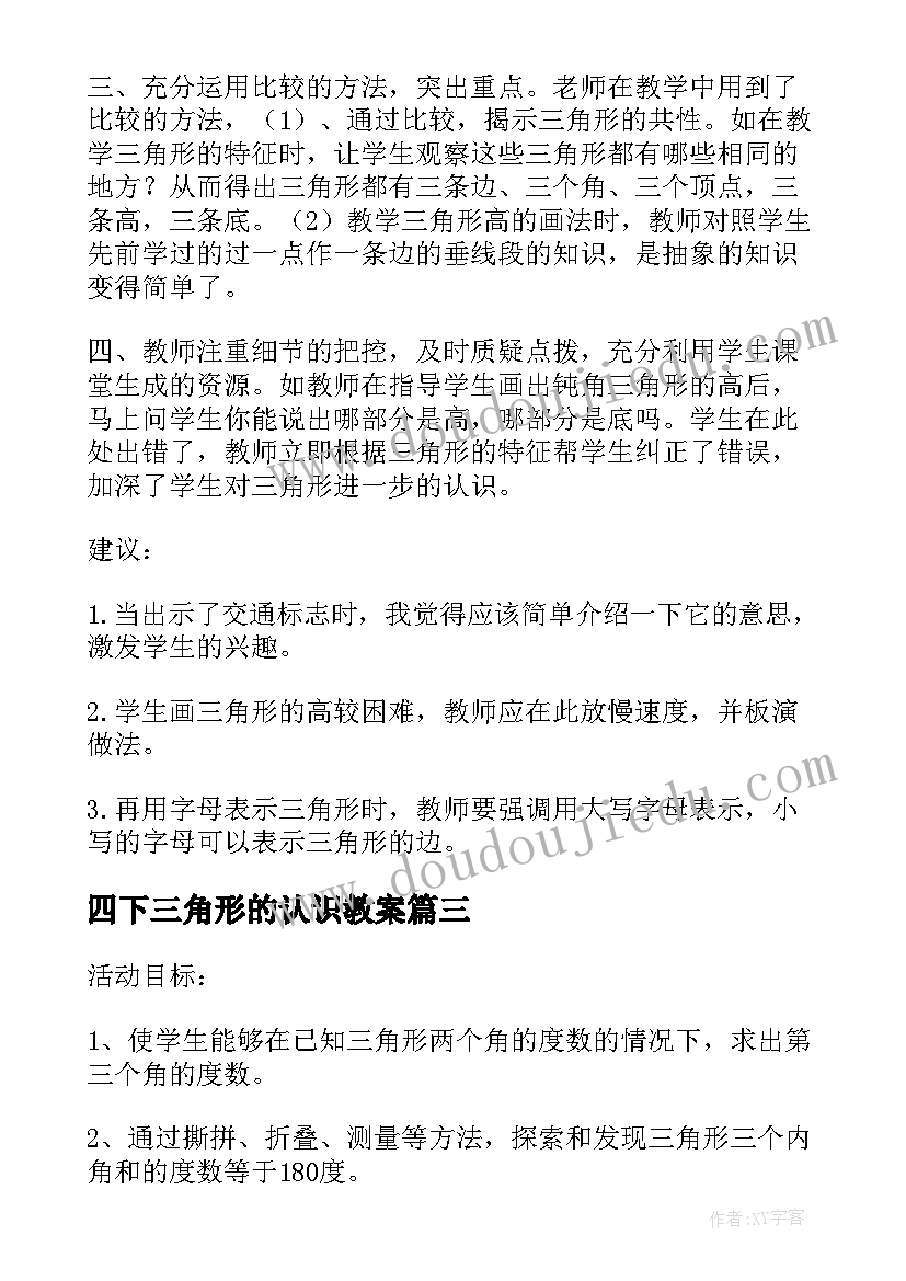 最新四下三角形的认识教案(精选9篇)