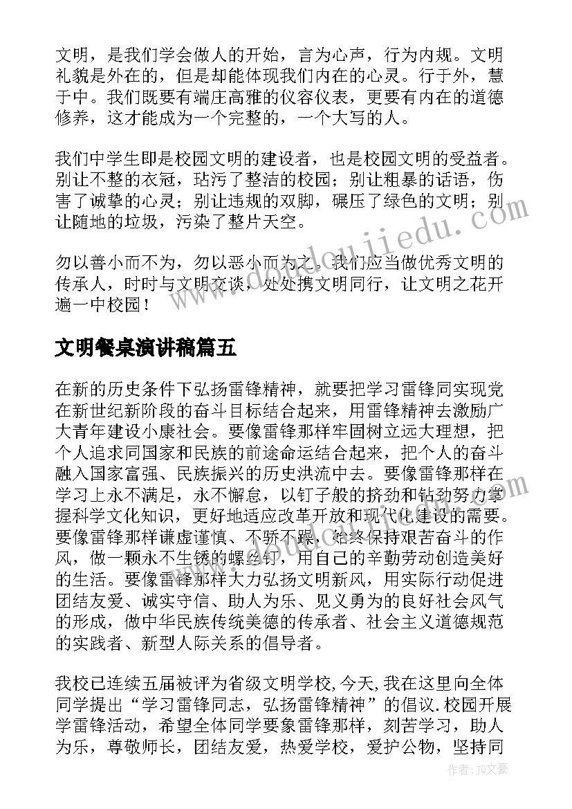 文明餐桌演讲稿(通用5篇)