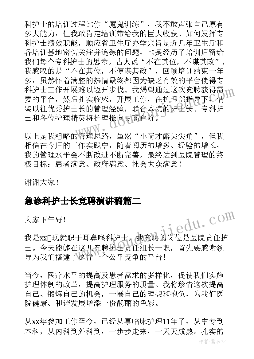 2023年急诊科护士长竞聘演讲稿(精选5篇)