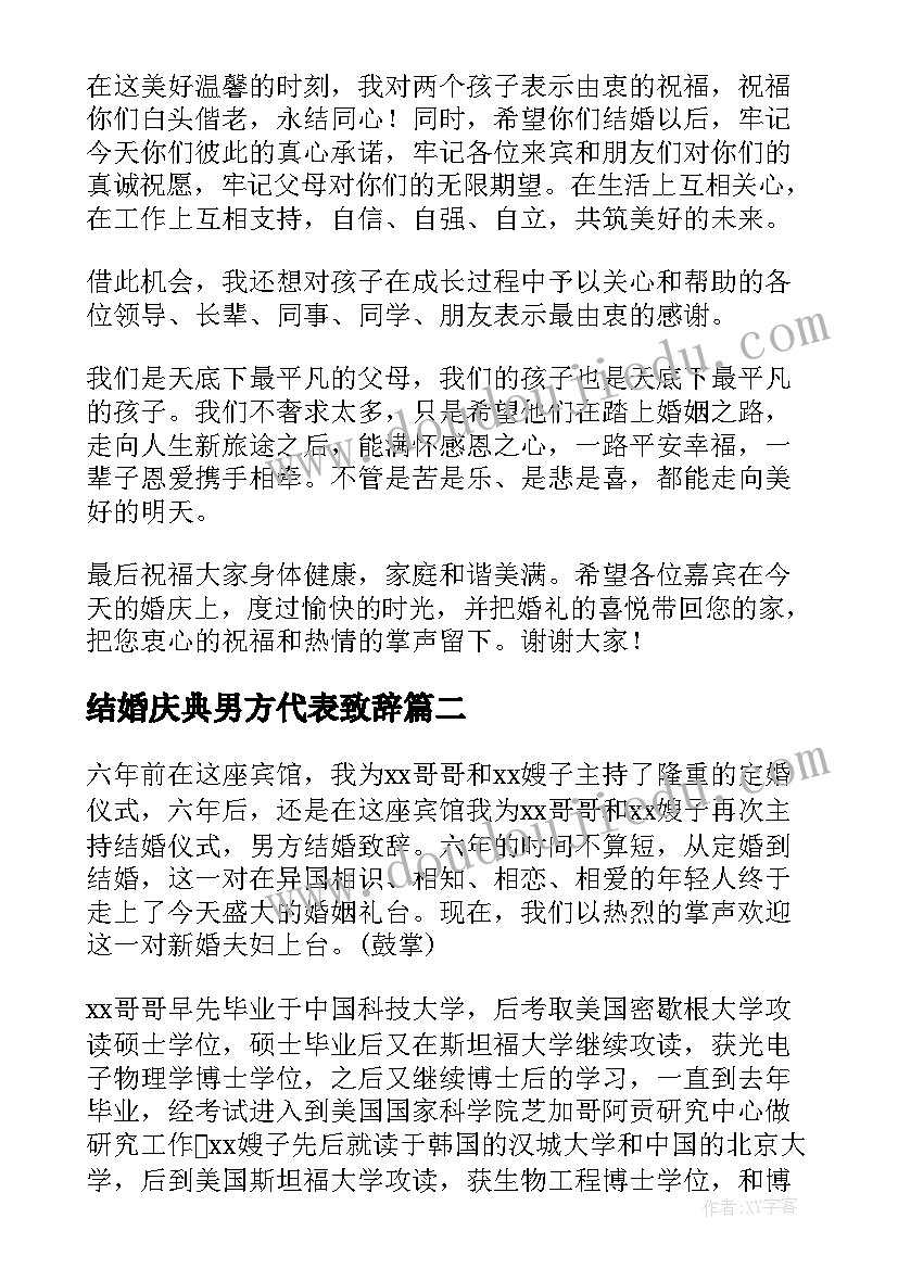 最新结婚庆典男方代表致辞 结婚庆典代表讲话致辞(模板5篇)