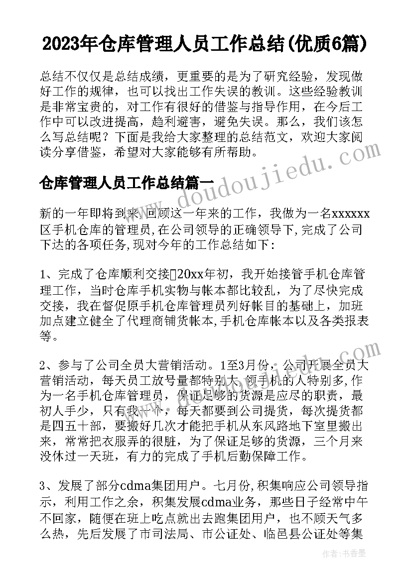 2023年仓库管理人员工作总结(优质6篇)